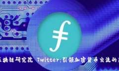 火币区块链研究院 Twitter:引领加密货币交流的新