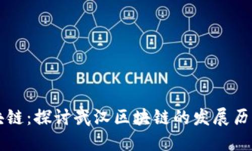 币聪武汉区块链:探讨武汉区块链的发展历程及未来机遇