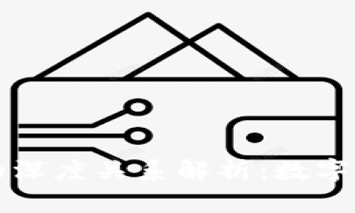 比特币与区块链的深度关系解析:数字货币的基础与未来