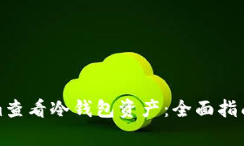 如何使用Tokenim查看冷钱包资产：全面指南与常见问题解答