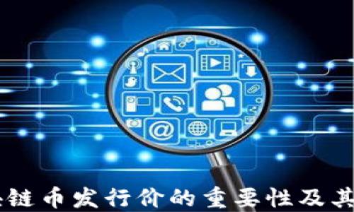 
了解区块链币发行价的重要性及其影响因素