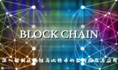 深入解析区块链与比特币的架构图及其应用