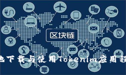 如何安全高效地下载与使用Tokenim应用程序：一站式指南