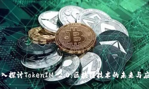 深入探讨TokenIM 2.0：区块链技术的未来与应用