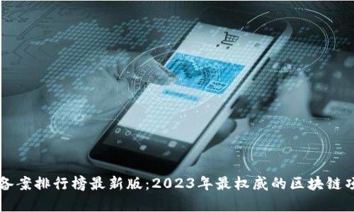 区块链备案排行榜最新版:2023年最权威的区块链项目名单
