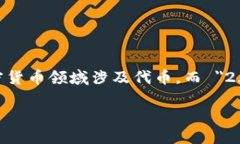 `tokenim2.0`并不是一个广为人知的术语或名称，因
