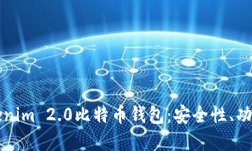 深入探讨Tokenim 2.0比特币钱包：安全性、功能与未来发展