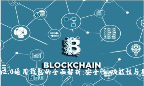 tokenim2.0通用钱包的全面解析：安全性、功能性与用户体验