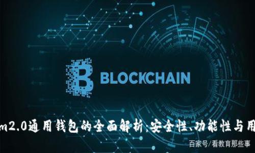 tokenim2.0通用钱包的全面解析：安全性、功能性与用户体验