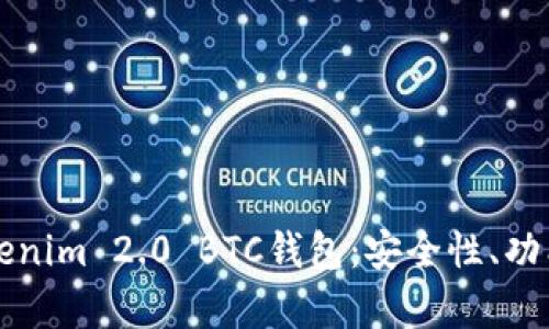 全面解析Tokenim 2.0 BTC钱包：安全性、功能与使用指南