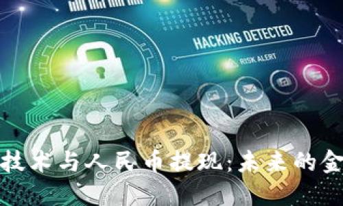 区块链技术与人民币提现：未来的金融革命