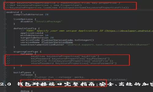 Tokenim 2.0 钱包对接端口完整指南：安全、高效的加密资产管理