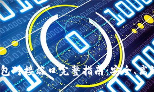 Tokenim 2.0 钱包对接端口完整指南：安全、高效的加密资产管理