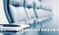 如何通过Tokenim实现网站质押：全面指南与最佳实
