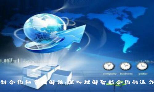 区块链合约细节图解法:深入理解智能合约的运作机制