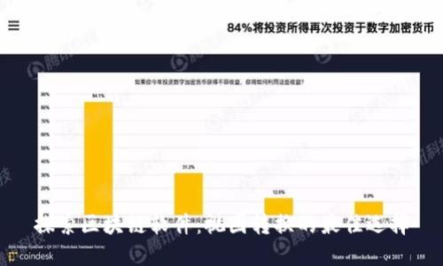 适合长期投资的区块链币:市场前景与投资策略