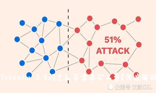 Tokenim 2.0闪兑是否需要矿工费？深度解析