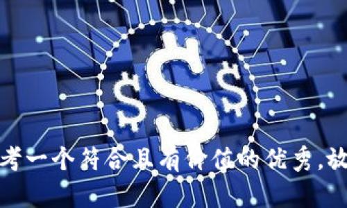 思考一个符合且有价值的优秀，放进