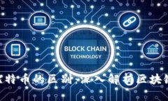 ADC区块链与比特币的区别:深入解析区块链技术