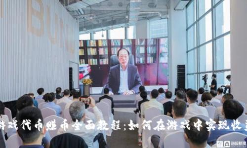 区块链游戏代币赚币全面教程:如何在游戏中实现收益最大化