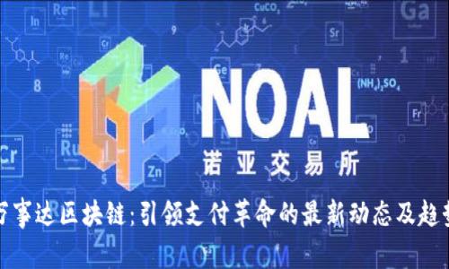 万事达区块链:引领支付革命的最新动态及趋势
