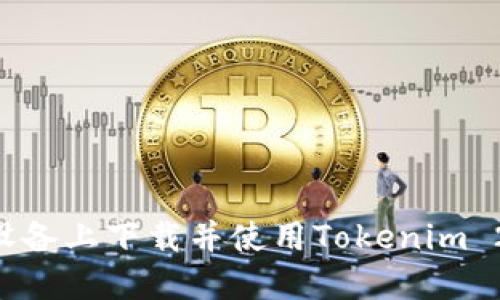 如何在苹果设备上下载并使用Tokenim 2.0：全面指南