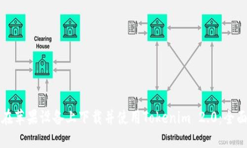 如何在苹果设备上下载并使用Tokenim 2.0：全面指南