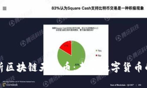 全面解析区块链天秤币:未来数字货币的领导者