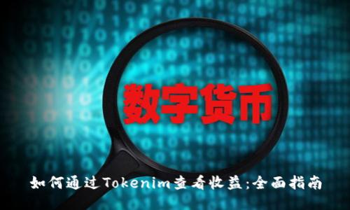 如何通过Tokenim查看收益：全面指南