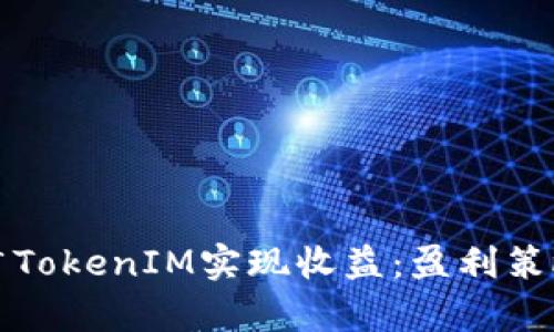 如何通过推广TokenIM实现收益：盈利策略与市场分析