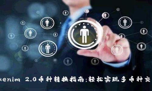 Tokenim 2.0币种转换指南：轻松实现多币种交易！