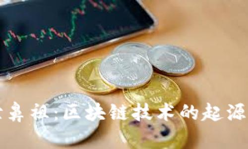 比特币创世鼻祖:区块链技术的起源与未来发展