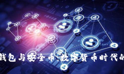 区块链钱包与安全币:数字货币时代的保护伞