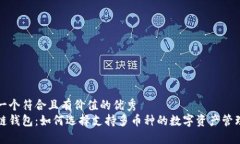 思考一个符合且有价值的优秀区块链钱包:如何