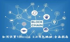 如何设置Tokenim 2.0钱包地址：全面指南