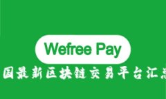 2023年度全国最新区块链交易平台汇总及选择指南