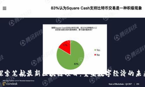 探索笔航最新区块链项目:重塑数字经济的未来