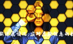 区块链造假最新进展情况:应对虚假信息的技术