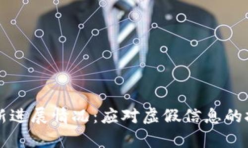区块链造假最新进展情况:应对虚假信息的技术与法律挑战