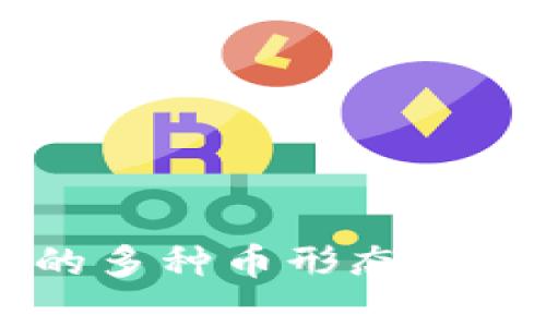 区块链中的多种币形态及其应用分析