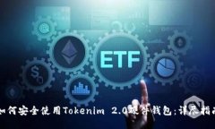 如何安全使用Tokenim 2.0硬件钱包：详尽指南