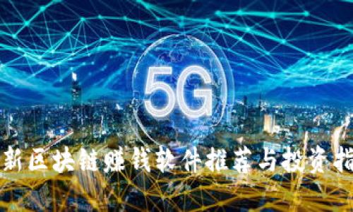最新区块链赚钱软件推荐与投资指南