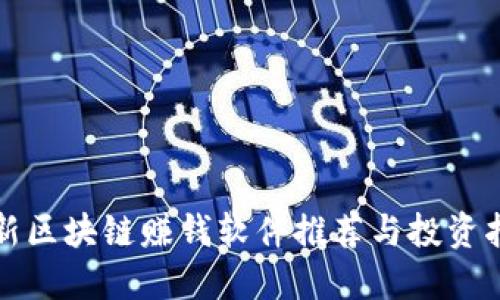 最新区块链赚钱软件推荐与投资指南
