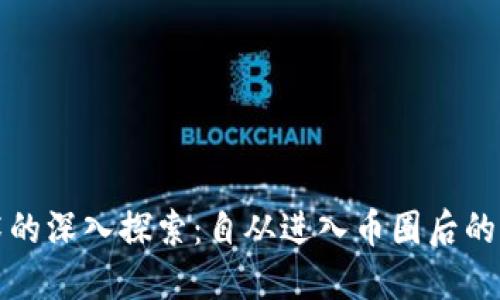 区块链技术的深入探索:自从进入币圈后的转变与思考