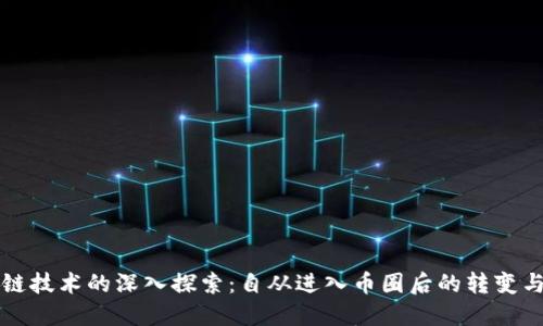 区块链技术的深入探索:自从进入币圈后的转变与思考