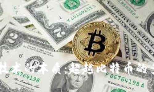 区块链技术的本质:超越比特币的多样应用