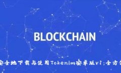 如何安全地下载与使用Tokenim安卓版v1：全方位指