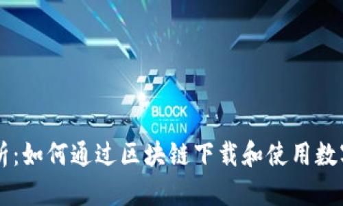 全面解析:如何通过区块链下载和使用数字人民币