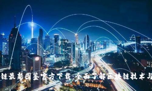 区块链最新图鉴官方下载:全面了解区块链技术与应用