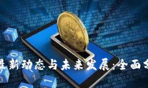 人人网区块链最新动态与未来发展:全面分析与深度解读